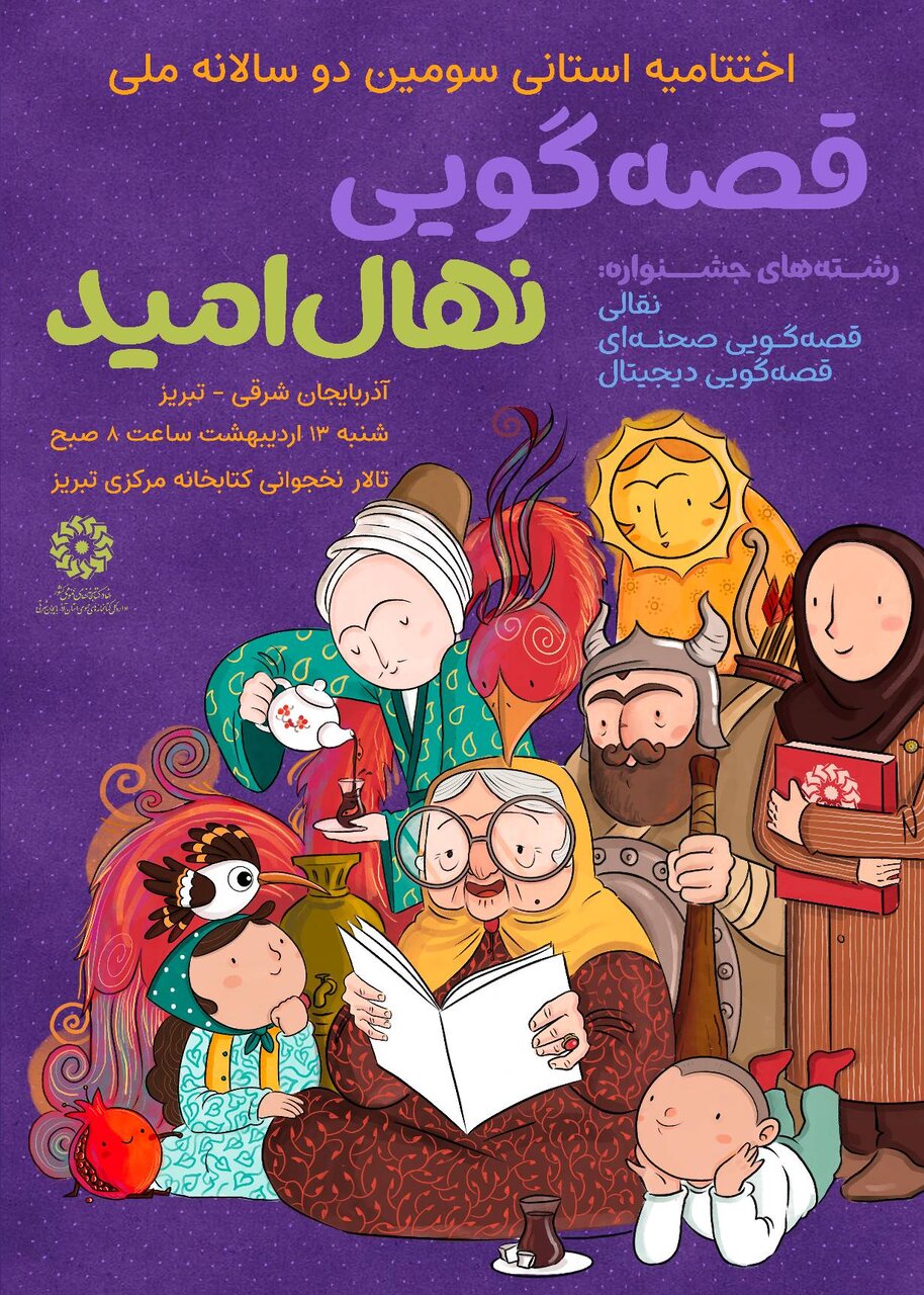 اختتامیه استانی سومین دوسالانه قصهگویی «نهال امید» در آذربایجان شرقی برگزار میشود