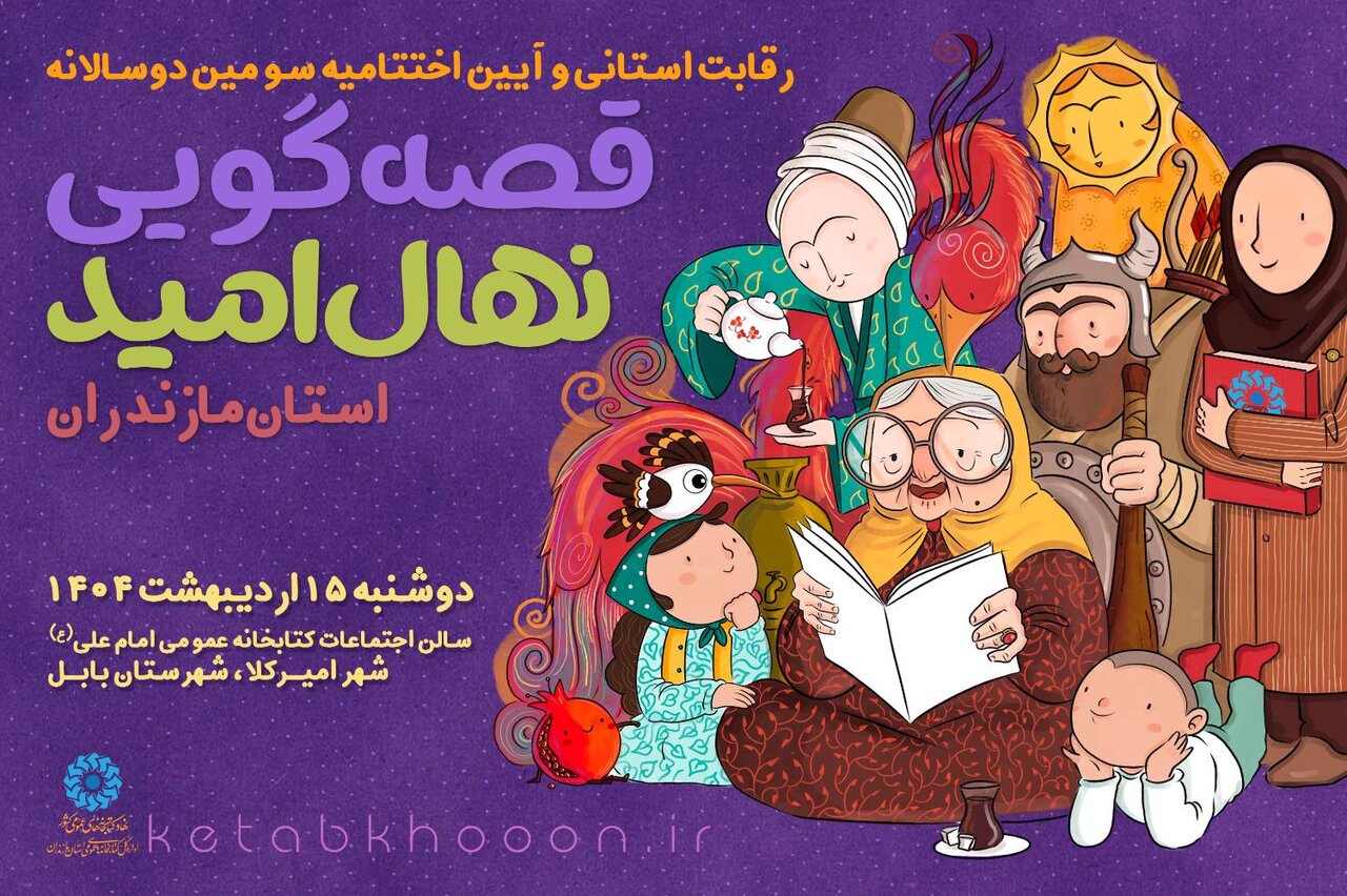 مرحله استانی سومین دوسالانه ی جشنواره ملی قصه گویی «نهال امید» برگزار می گردد