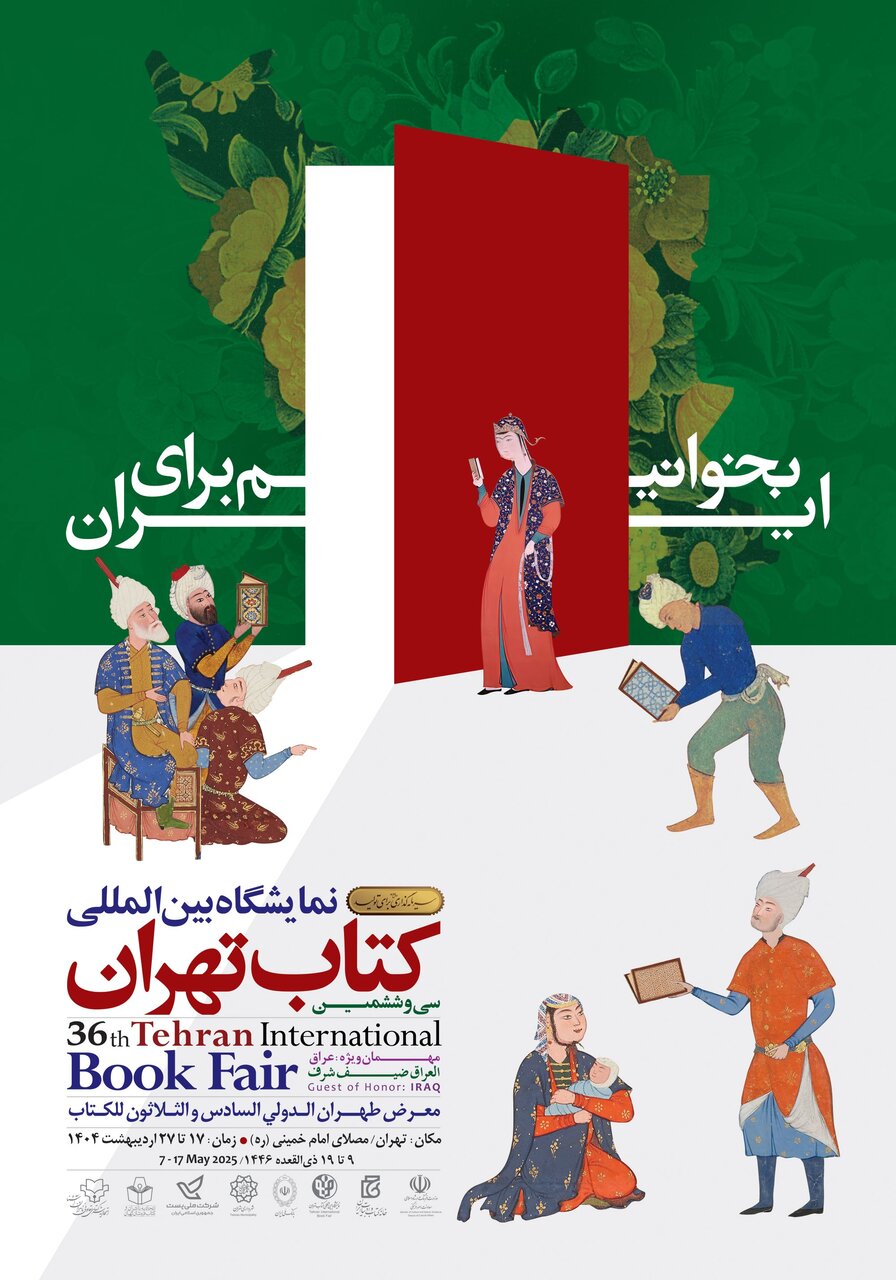 سی و ششمین نمایشگاه بین المللی کتاب تهران