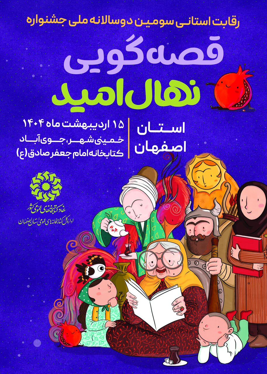 مرحله استانی سومین دوسالانه ملی جشنواره قصه‌گویی نهال امید در اصفهان برگزار می‌شود