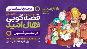 مرحله رقابت استانی سومین دوره جشنواره قصه‌گویی نهال امید در فارس
