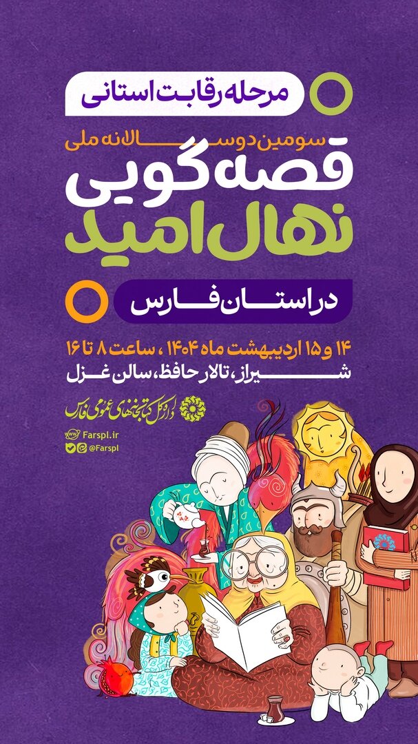 مرحله رقابت استانی سومین دوره جشنواره قصهگویی نهال امید در فارس برگزار می شود