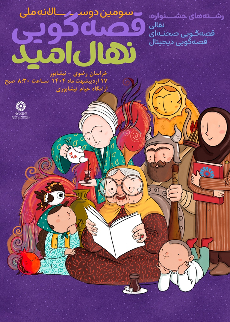 مرحله استانی سومین دوسالانه ی جشنواره ملی قصه گویی «نهال امید» در آرامگاه خیام نیشابوری