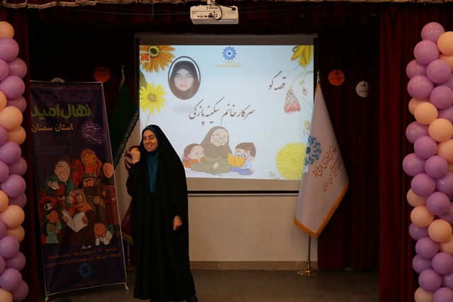برگزیدگان سومین دوسالانه جشنواره قصهگویی «نهال امید» استان سمنان معرفی شدند