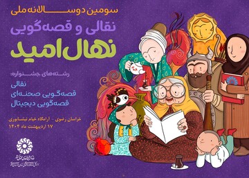 مرحله استانی سومین دوسالانه ی جشنواره ملی قصه گویی «نهال امید»  به میزبانی خراسان رضوی
