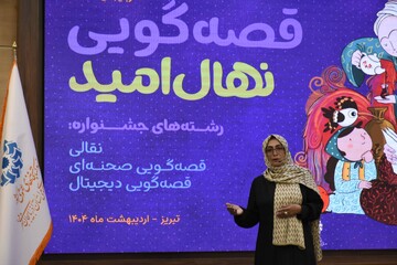 مرحله استانی سومین دوسالانه قصه گویی «نهال امید» آذربایجان شرقی