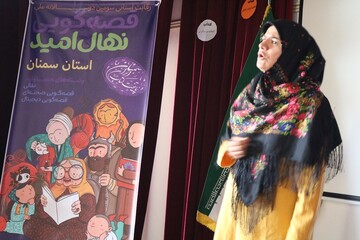 اختتامیه سومین دوسالانه جشنواره قصه گویی «نهال امید» استان سمنان