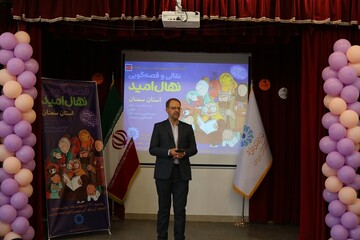 اختتامیه سومین دوسالانه جشنواره قصه گویی «نهال امید» استان سمنان