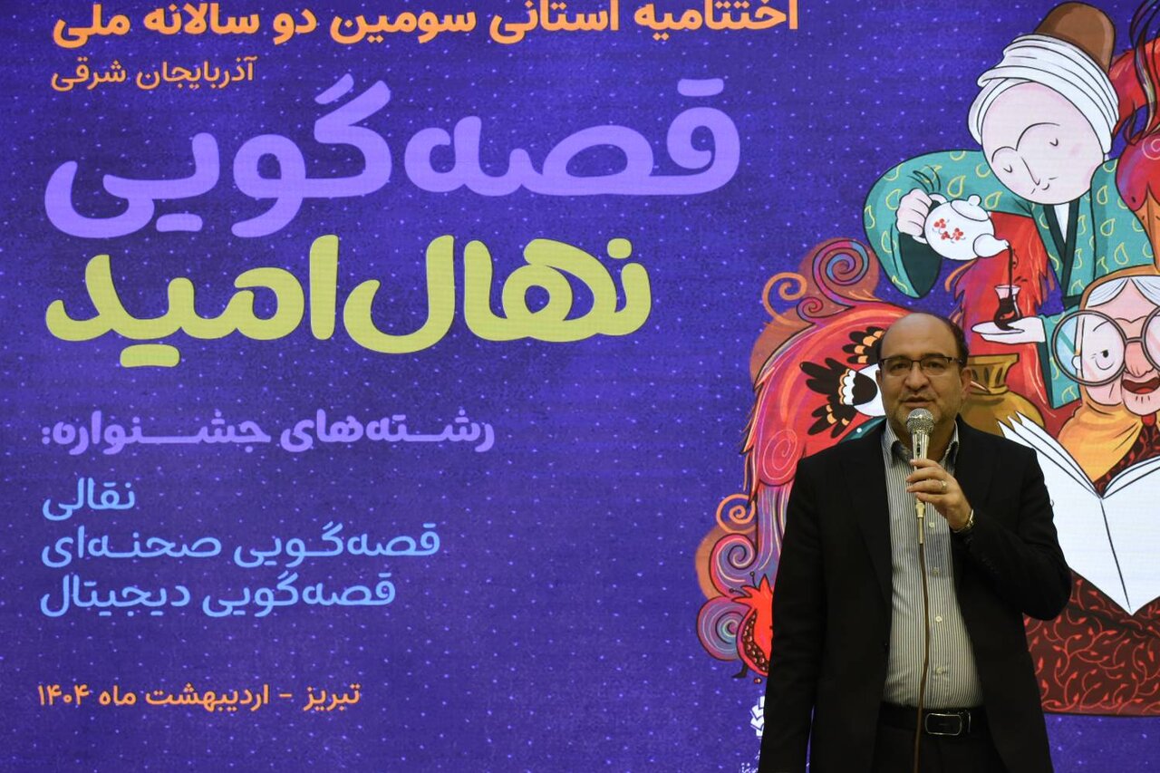 برگزیدگان سومین جشنواره قصه گویی «نهال امید» در آذربایجان شرقی معرفی شدند