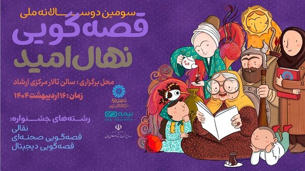 اختتامیه استانی سومین دوسالانه قصهگویی «نهال امید» در گیلان برگزار میشود