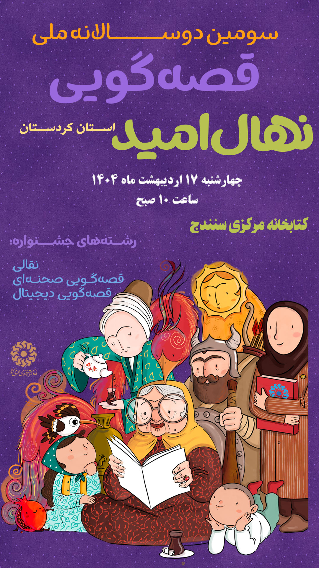 مرحله استانی سومین دوسالانه جشنواره ملی قصهگویی «نهال امید» در سنندج