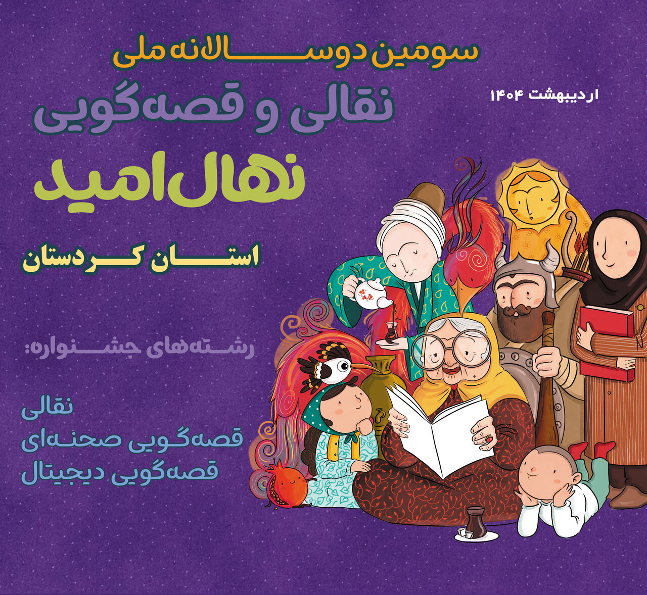 مرحله استانی سومین دوسالانه جشنواره ملی قصه‌گویی «نهال امید» در سنندج