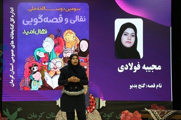 سومین جشنواره قصه گویی «نهال امید» در استان کرمان