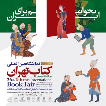 نهاد کتابخانه های عمومی کشور در سی و ششمین نمایشگاه بین المللی کتاب تهران