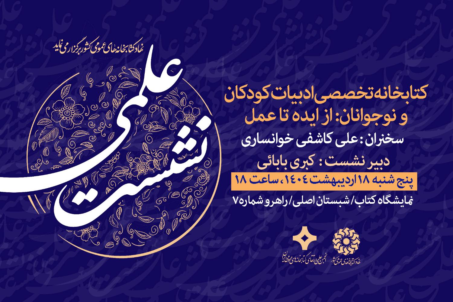 نشست‌های علمی و فرهنگی غرفه نهاد کتابخانه‌های عمومی کشور در دومین روز نمایشگاه کتاب