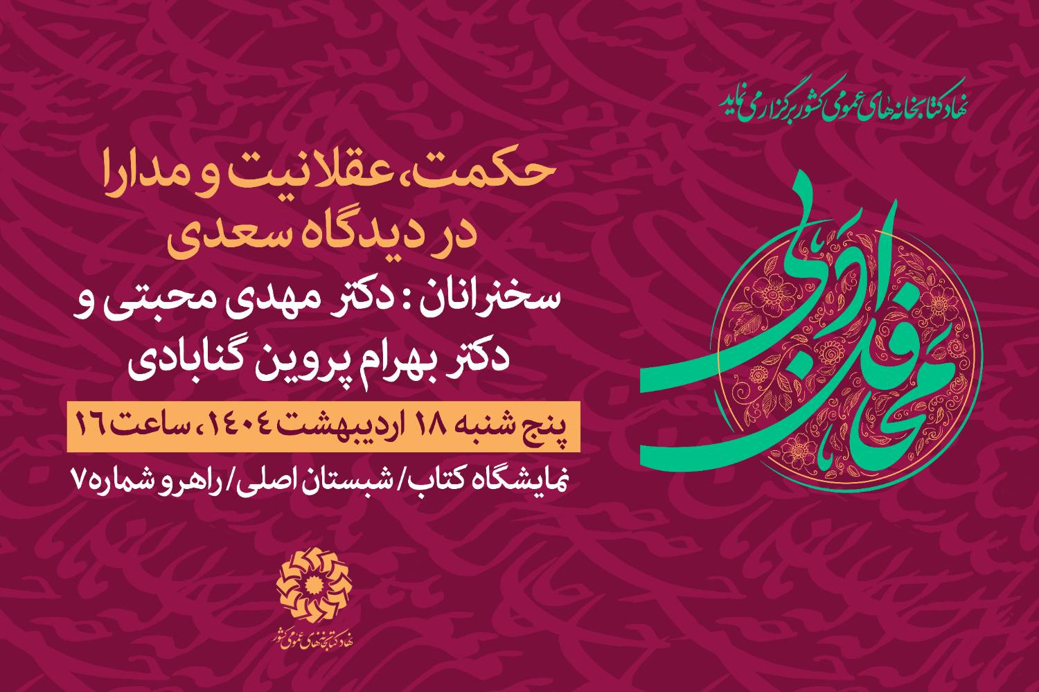 نشستهای علمی و فرهنگی غرفه نهاد کتابخانههای عمومی کشور در دومین روز نمایشگاه کتاب