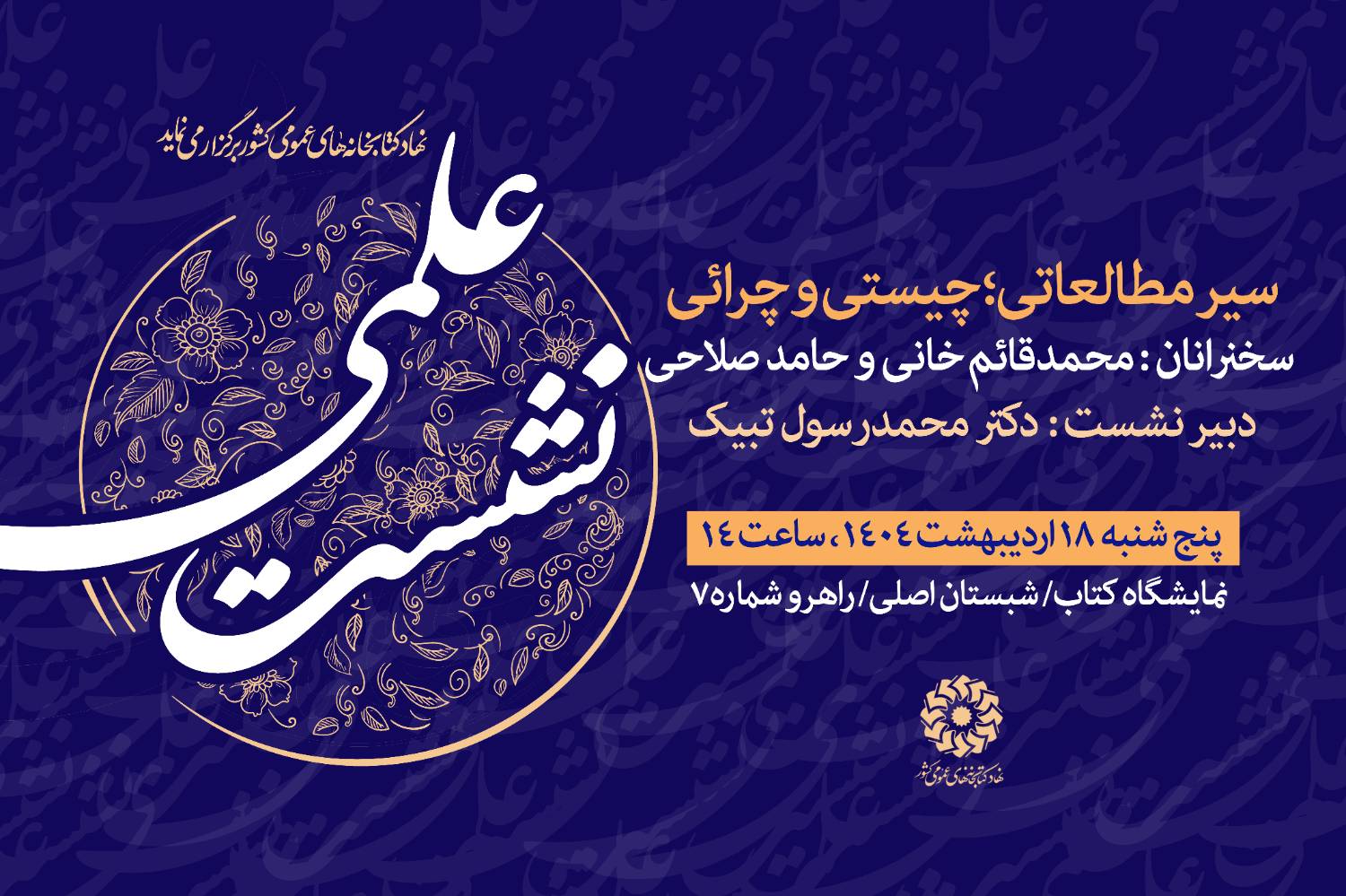 نشستهای علمی و فرهنگی غرفه نهاد کتابخانههای عمومی کشور در دومین روز نمایشگاه کتاب