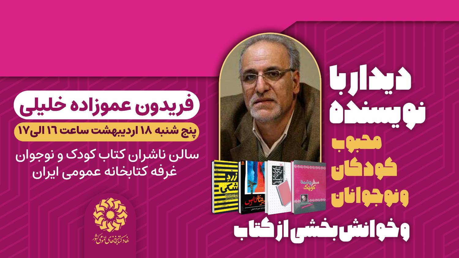 نشست‌های علمی و فرهنگی غرفه نهاد کتابخانه‌های عمومی کشور در دومین روز نمایشگاه کتاب