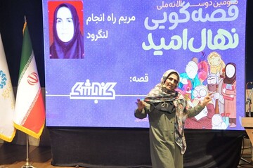 آیین اختتامیه سومین دوسالانه قصه گویی «نهال امید» استان گیلان