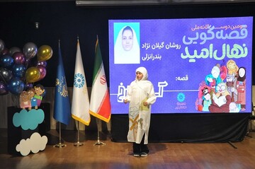 آیین اختتامیه سومین دوسالانه قصه گویی «نهال امید» استان گیلان