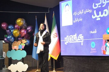 آیین اختتامیه سومین دوسالانه قصه گویی «نهال امید» استان گیلان