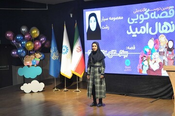 آیین اختتامیه سومین دوسالانه قصه گویی «نهال امید» استان گیلان
