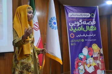 رقابت استانی سومین دوره جشنواره قصه گویی نهال امید در استان فارس