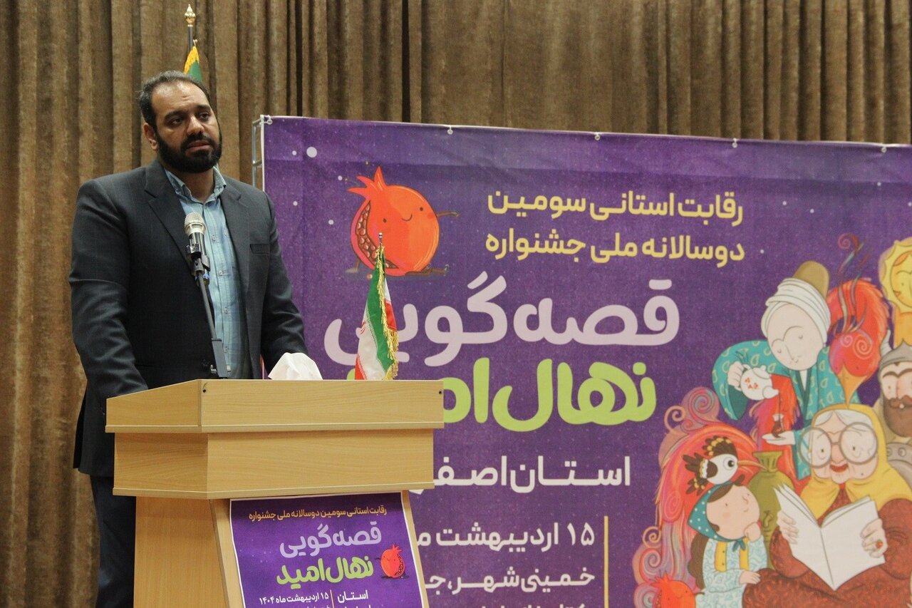 برگزیدگان سومین دوسالانه ملی جشنواره قصهگویی نهال امید در استان اصفهان معرفی شدند