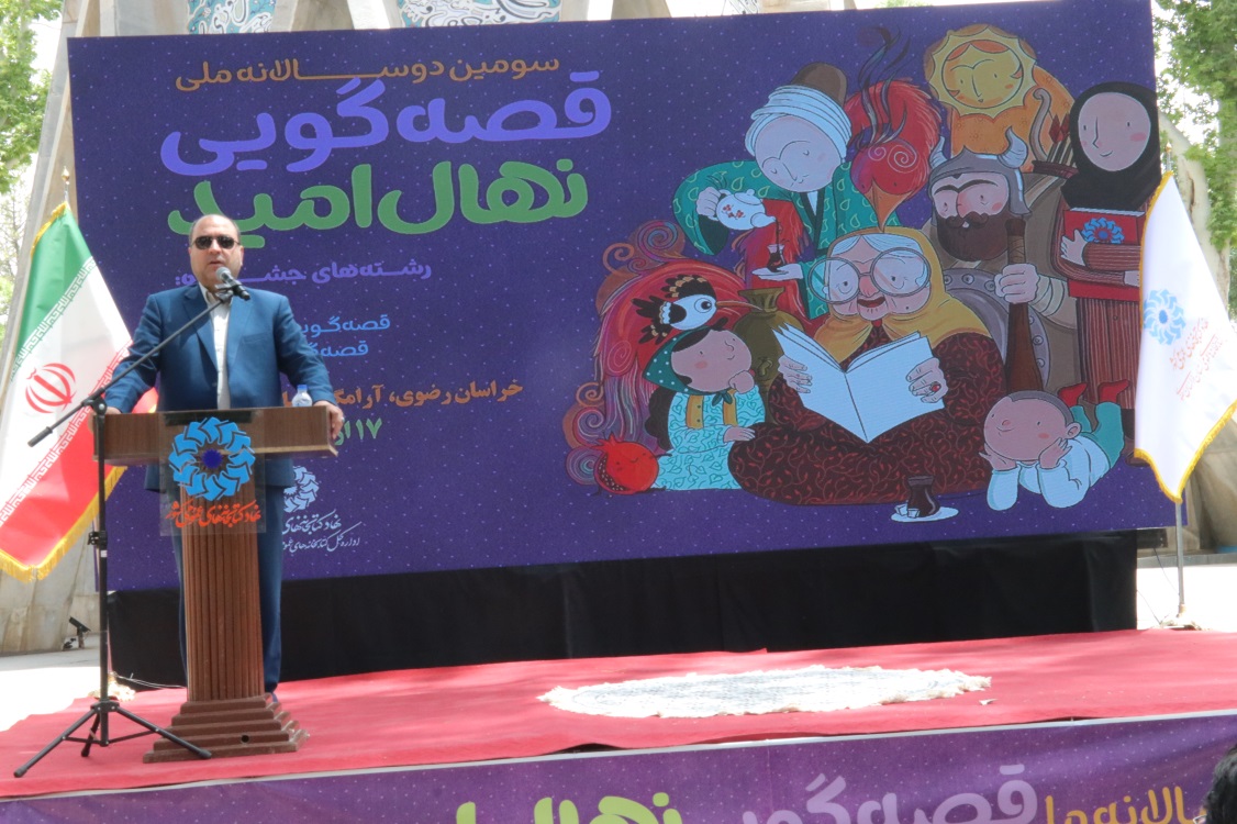 ۱۳ برگزیده سومین دو سالانه قصه گویی «نهال امید» خراسان رضوی معرفی شدند