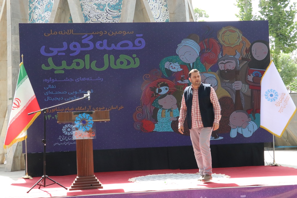 ۱۳ برگزیده سومین دو سالانه قصه گویی «نهال امید» خراسان رضوی معرفی شدند