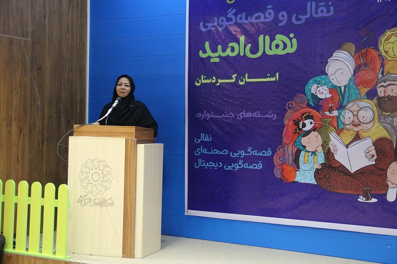 مرحله استانی سومین دوسالانه قصه گویی نهال امید در سنندج برگزار شد