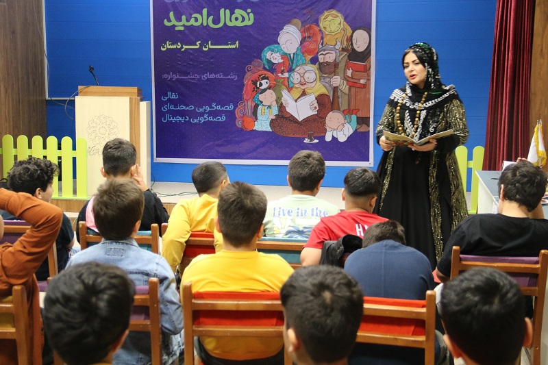 مرحله استانی سومین دوسالانه قصه گویی نهال امید در سنندج برگزار شد
