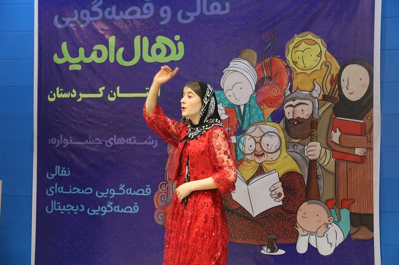 مرحله استانی سومین دوسالانه قصه گویی نهال امید در سنندج برگزار شد