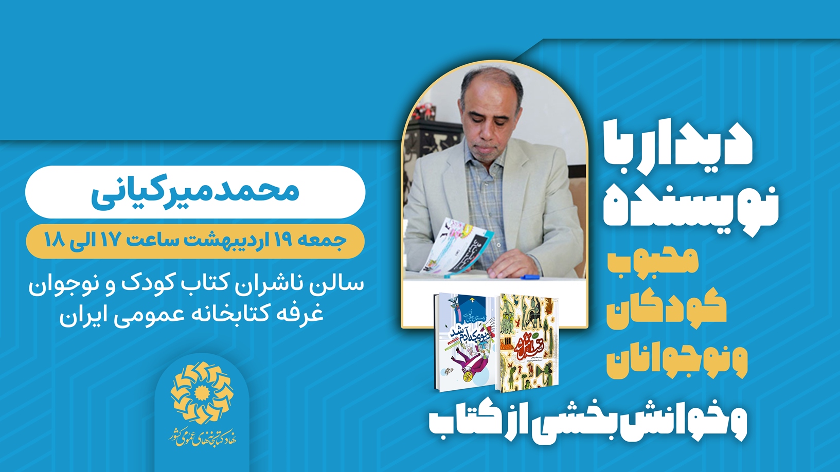 نشستهای علمی و فرهنگی غرفه نهاد کتابخانههای عمومی کشور در سومین روز نمایشگاه کتاب