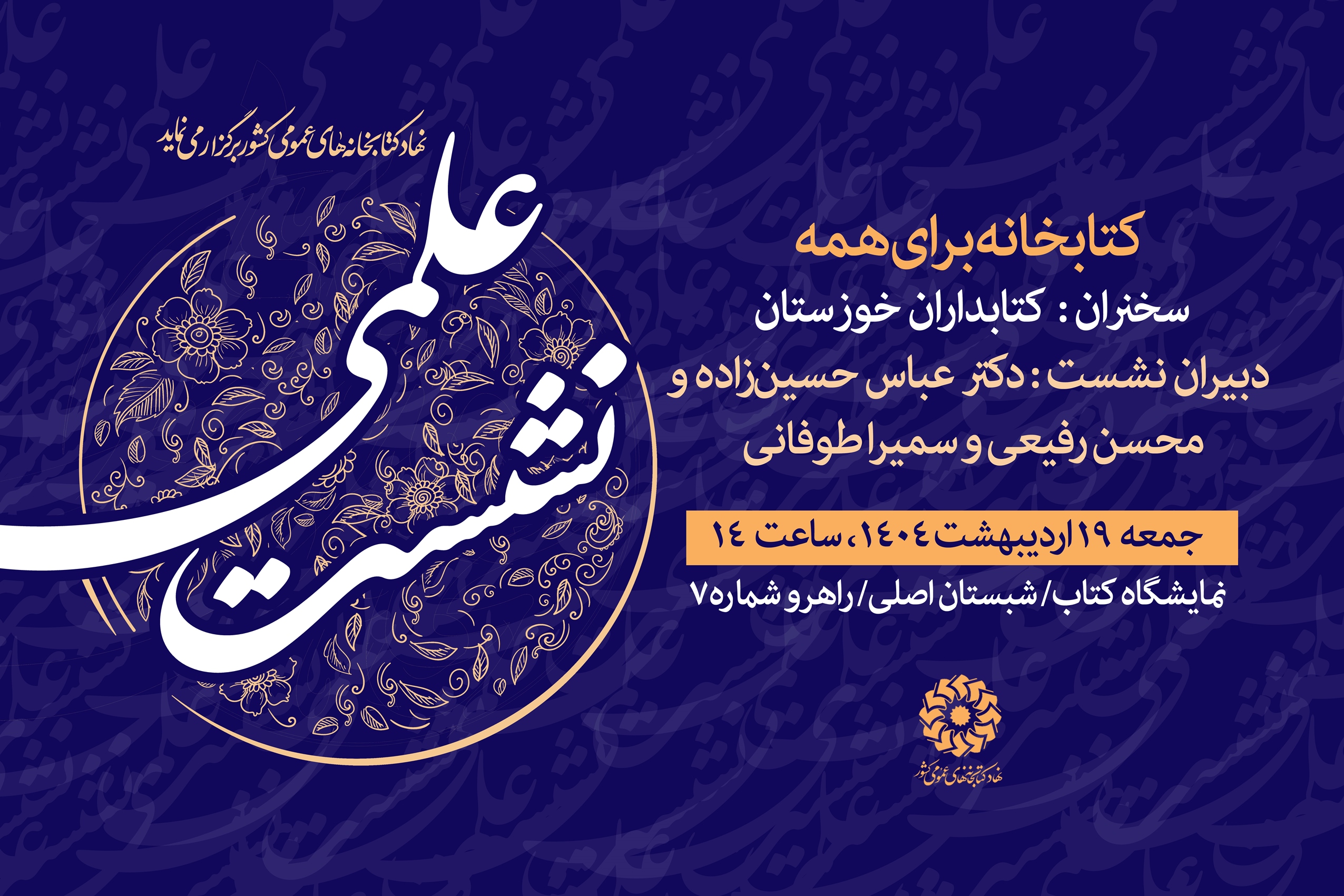 نشست‌های علمی و فرهنگی غرفه نهاد کتابخانه‌های عمومی کشور در سومین روز نمایشگاه کتاب