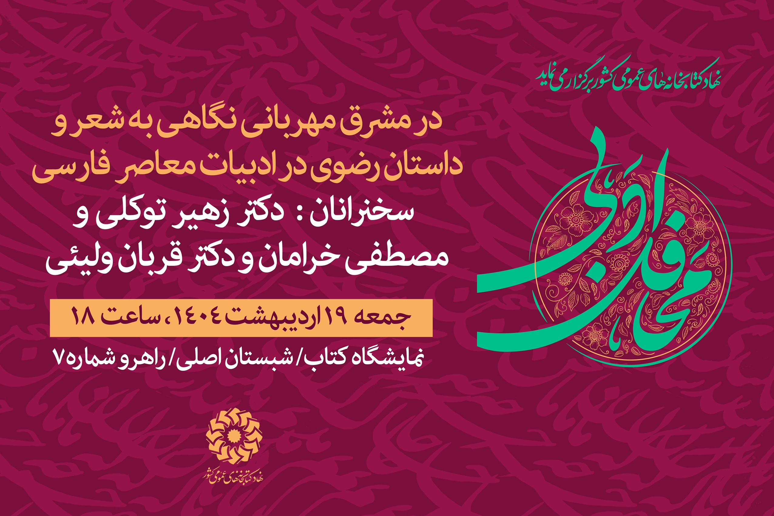 نشستهای علمی و فرهنگی غرفه نهاد کتابخانههای عمومی کشور در سومین روز نمایشگاه کتاب