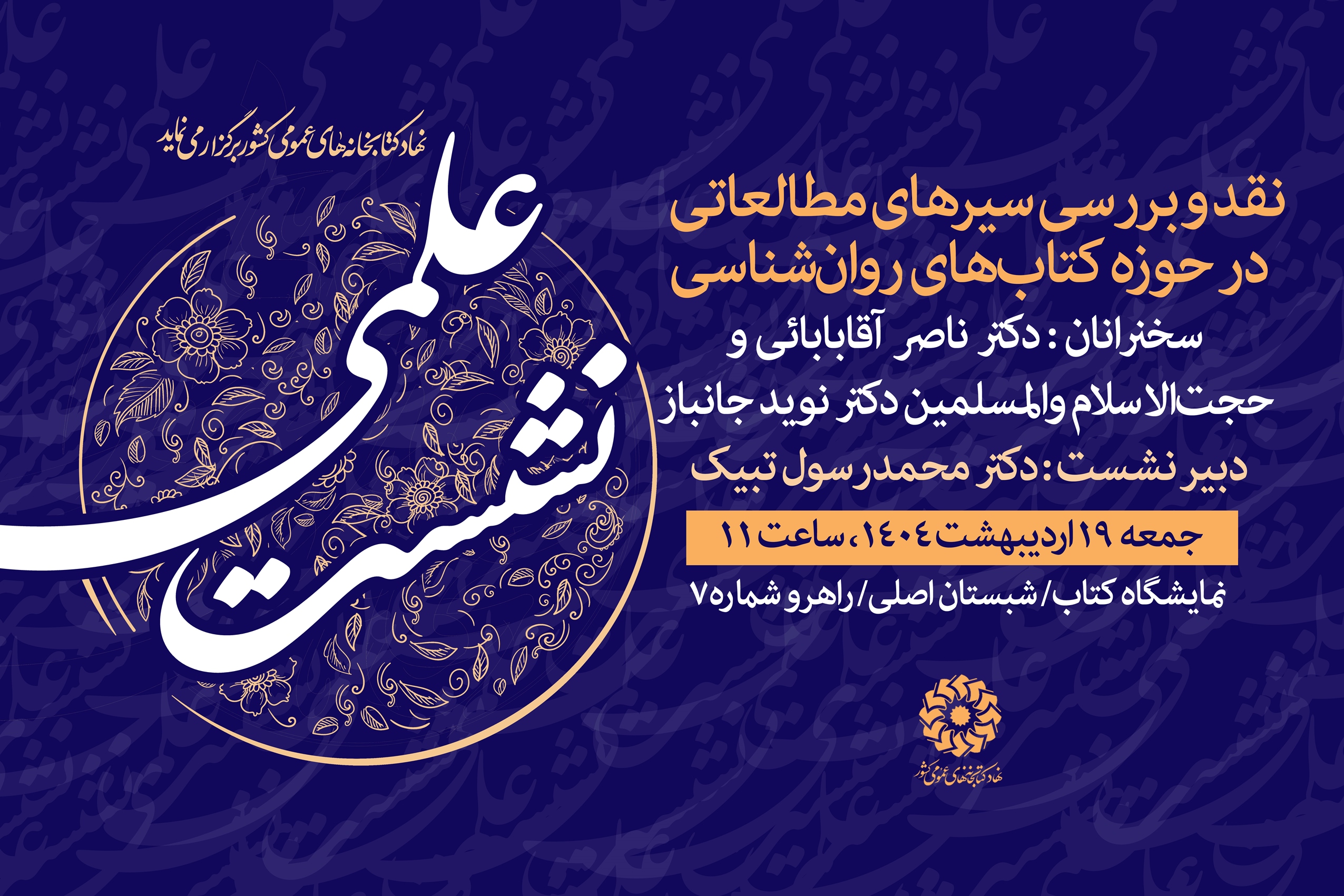 نشست‌های علمی و فرهنگی غرفه نهاد کتابخانه‌های عمومی کشور در سومین روز نمایشگاه کتاب