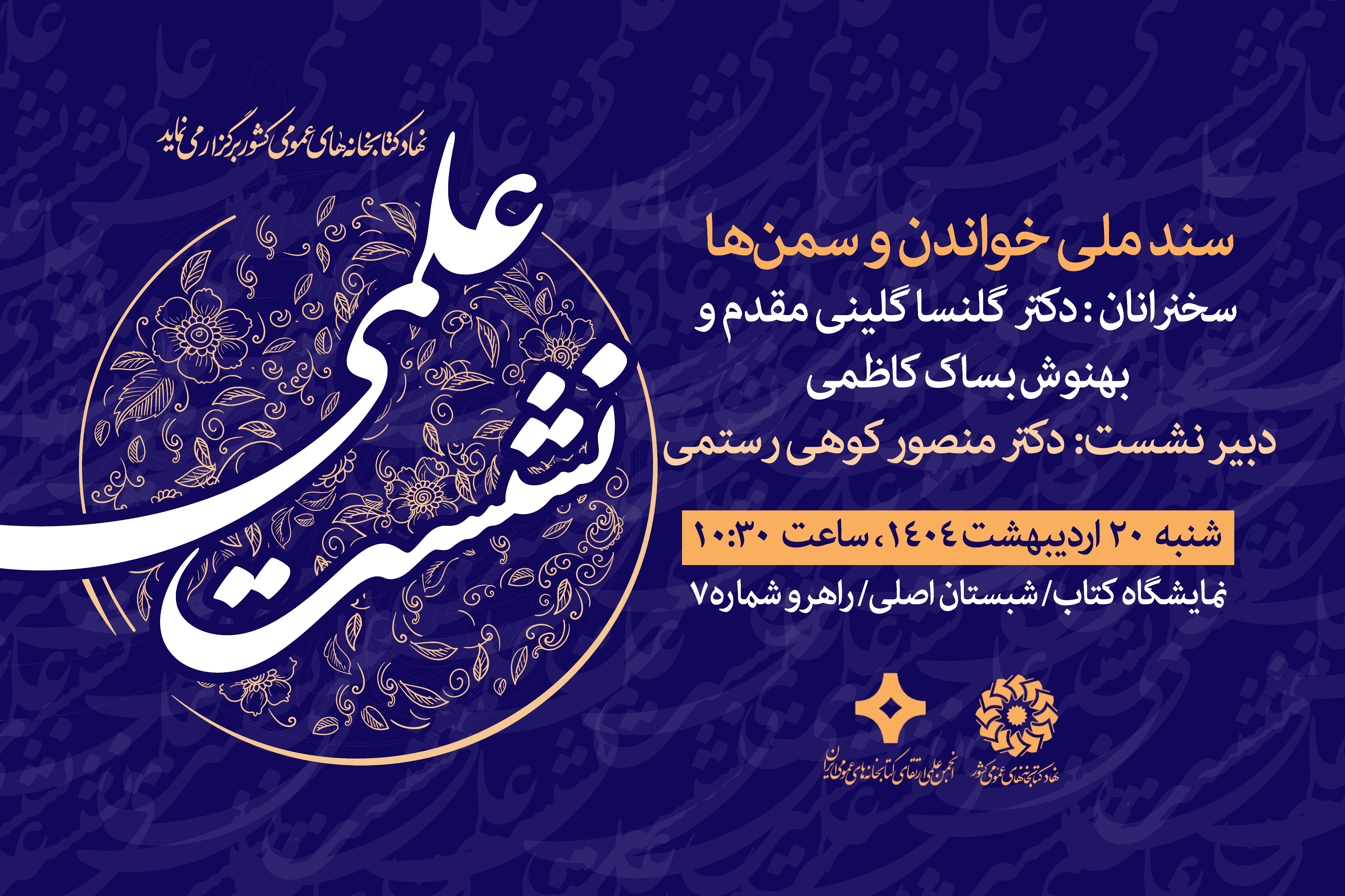 نشستهای نهاد کتابخانههای عمومی کشور در چهارمین روز از نمایشگاه کتاب