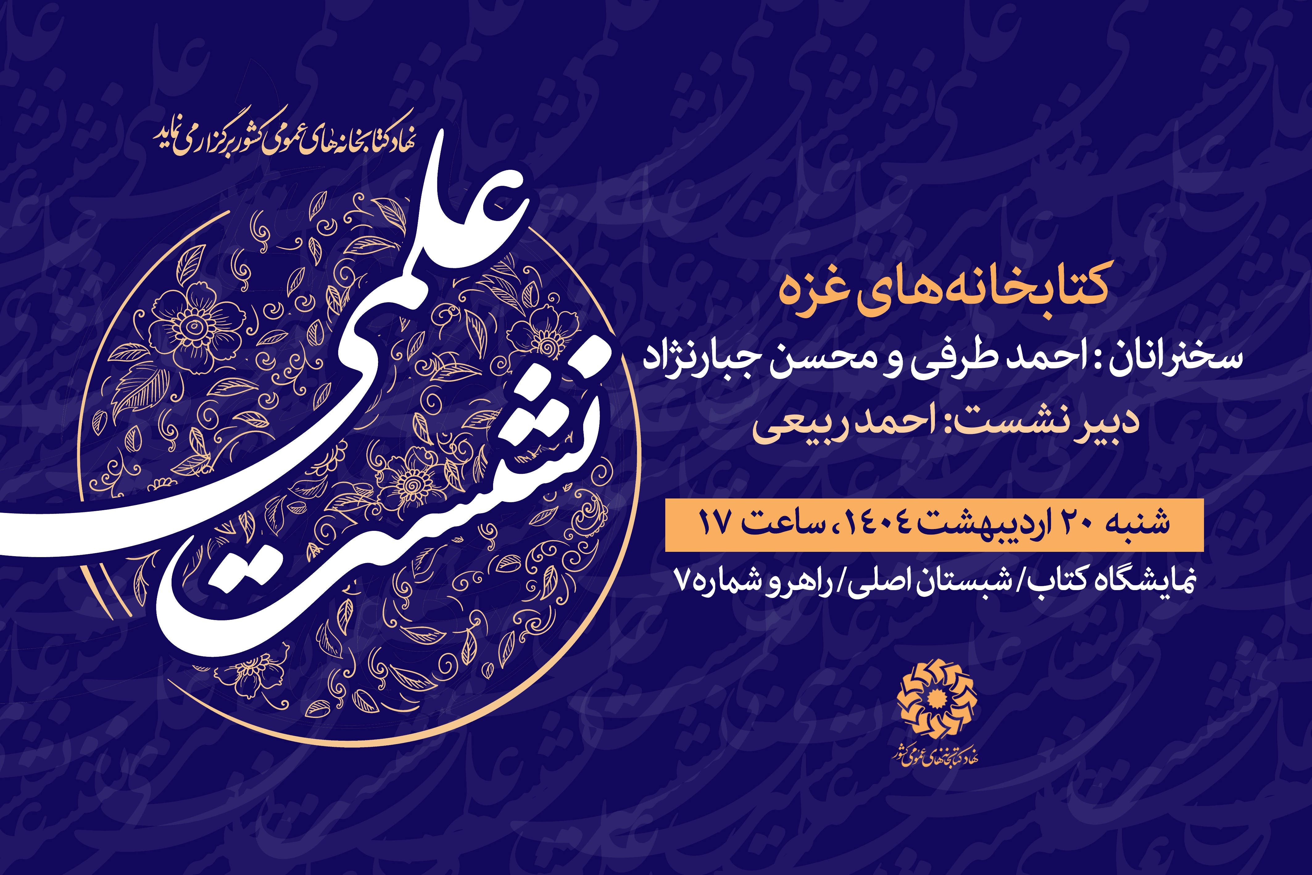 نشستهای نهاد کتابخانههای عمومی کشور در چهارمین روز از نمایشگاه کتاب