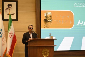 آیین رونمایی از کتاب بریل «غزلیات شهریار»