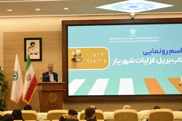 آیین رونمایی از کتاب بریل «غزلیات شهریار»