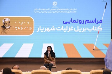 آیین رونمایی از کتاب بریل «غزلیات شهریار»