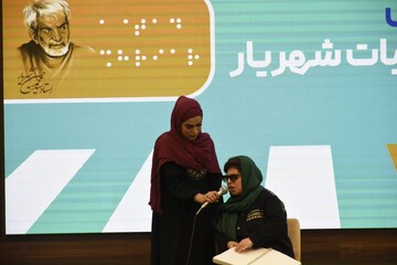 آیین رونمایی از کتاب بریل «غزلیات شهریار»