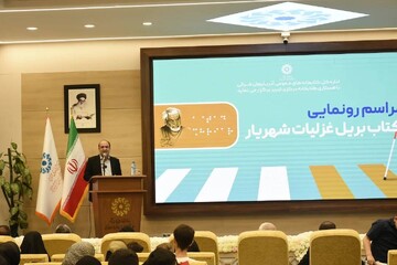 آیین رونمایی از کتاب بریل «غزلیات شهریار»