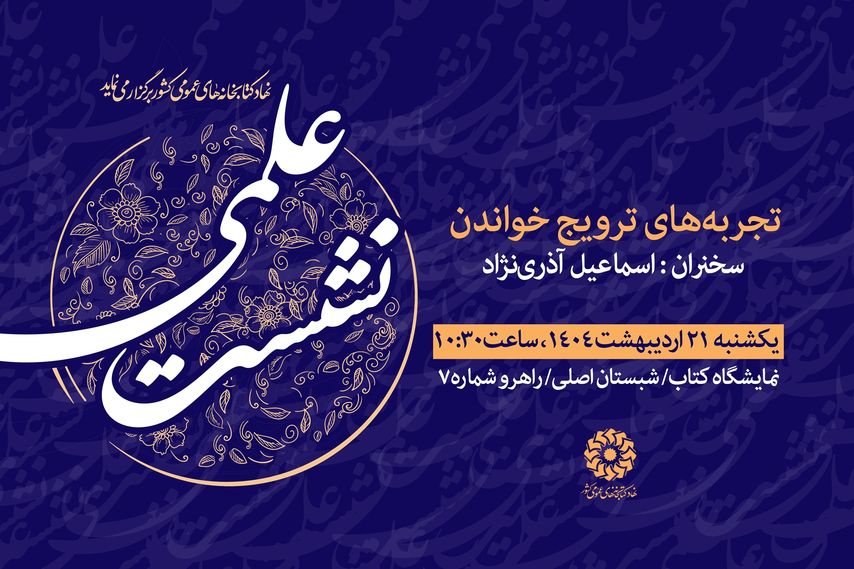 نشست‌های نهاد کتابخانه‌های عمومی کشور در پنجمین روز از نمایشگاه کتاب