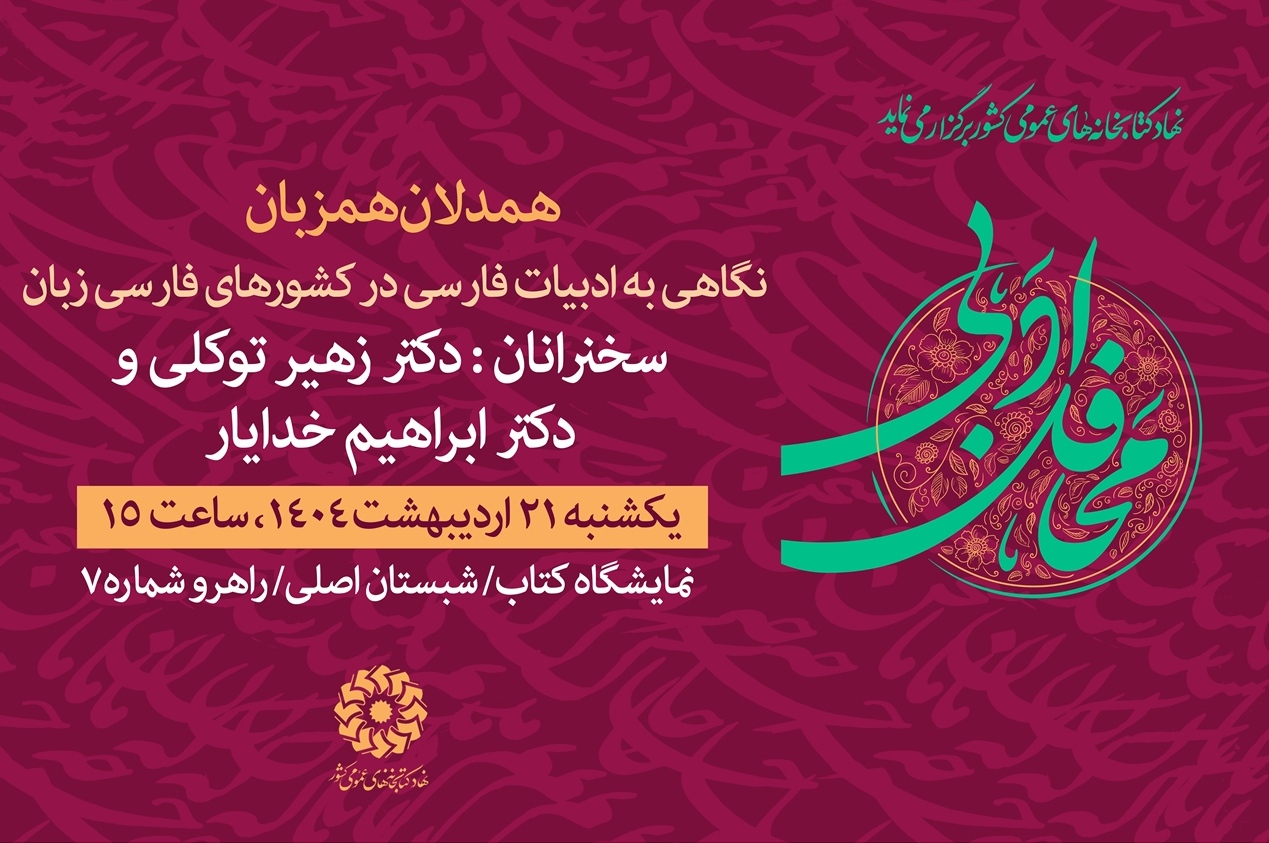 نشست‌های نهاد کتابخانه‌های عمومی کشور در پنجمین روز از نمایشگاه کتاب