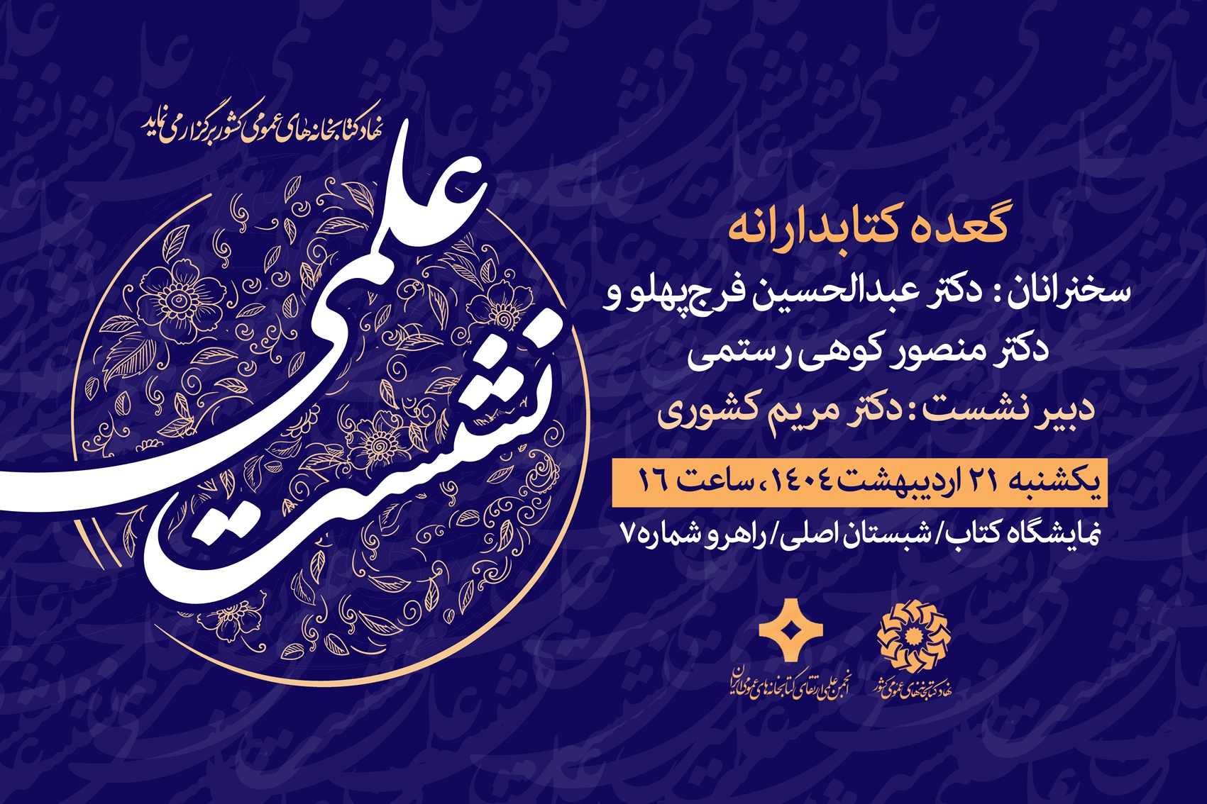 نشستهای نهاد کتابخانههای عمومی کشور در پنجمین روز از نمایشگاه کتاب