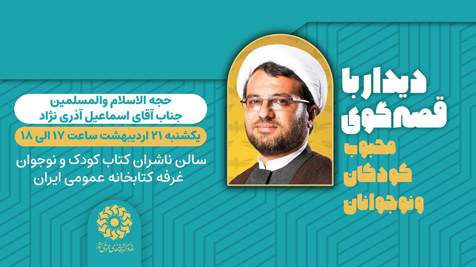 نشست‌های نهاد کتابخانه‌های عمومی کشور در پنجمین روز از نمایشگاه کتاب