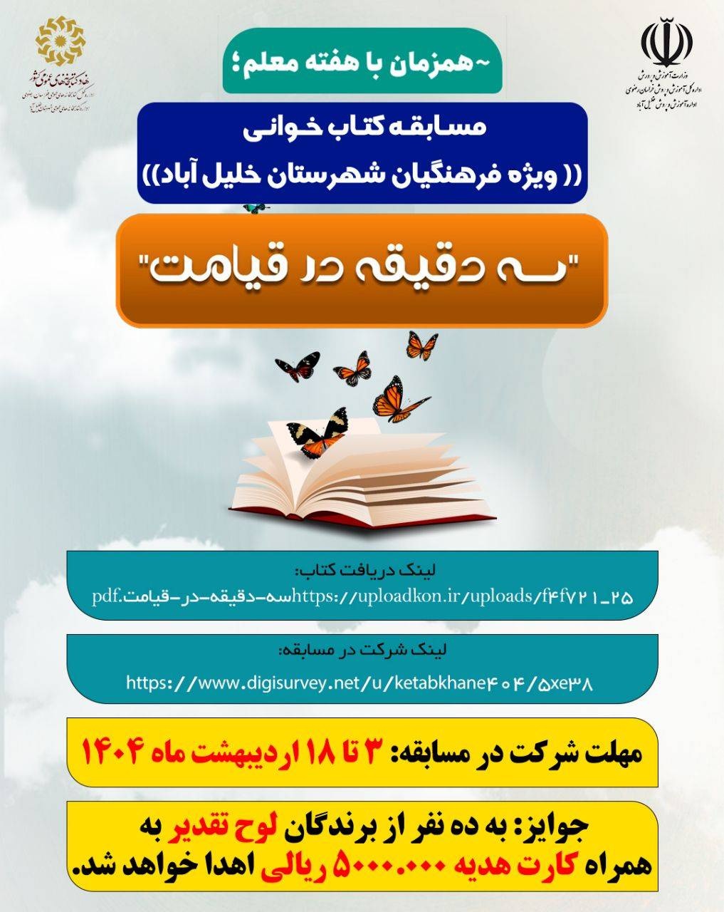 کارگاه ها و برنامه های متنوع آموزشی در کتابخانه های عمومی خراسان رضوی برگزار شد