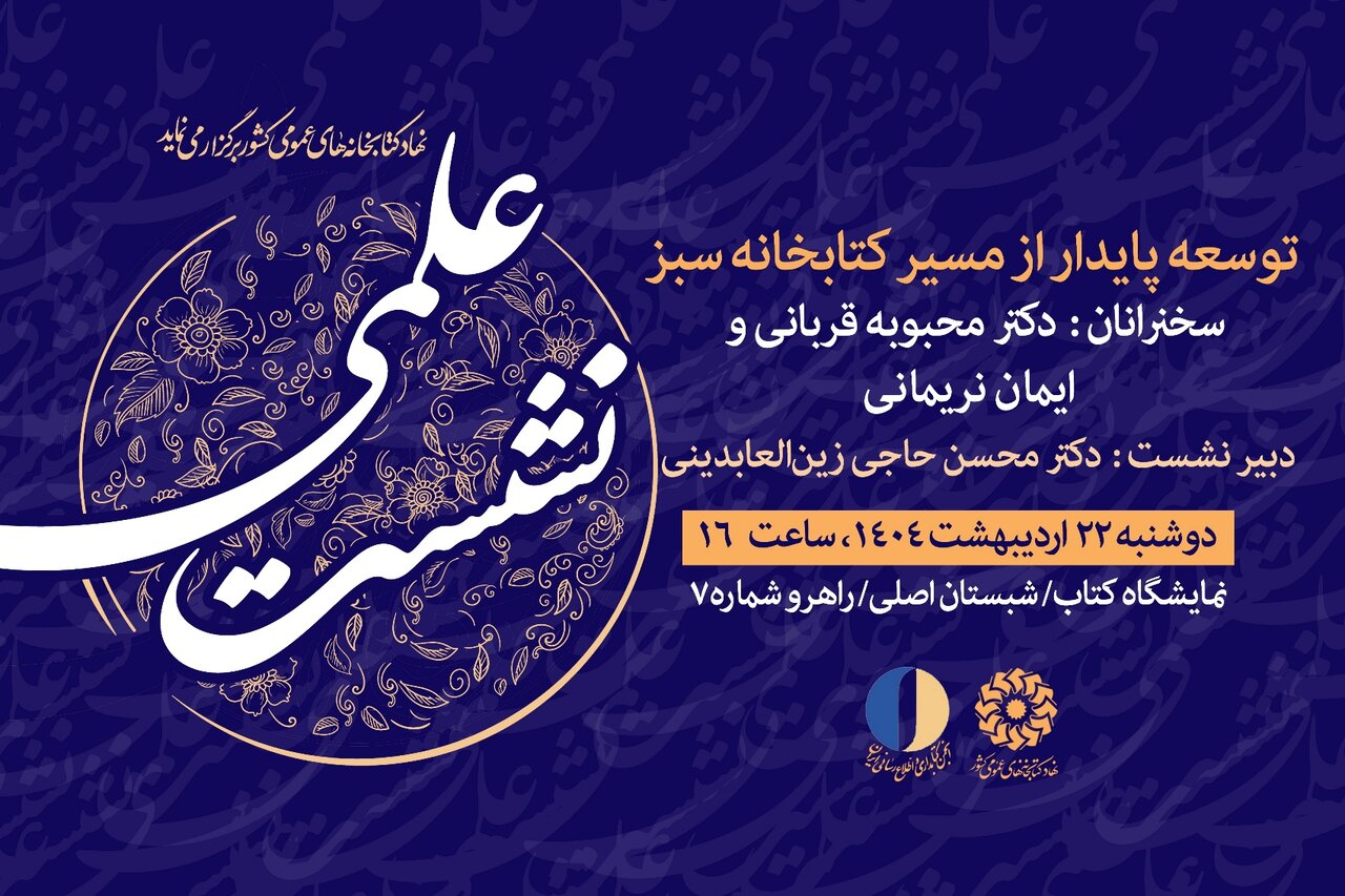 نشست‌های نهاد کتابخانه‌های عمومی کشور در ششمین روز از نمایشگاه کتاب